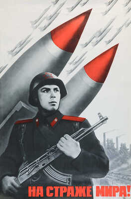 На страже мира! Худ. В. Корецкий. [Плакат]. М.: Искусство, 1970.